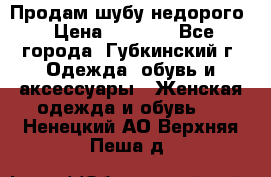 Продам шубу недорого › Цена ­ 8 000 - Все города, Губкинский г. Одежда, обувь и аксессуары » Женская одежда и обувь   . Ненецкий АО,Верхняя Пеша д.